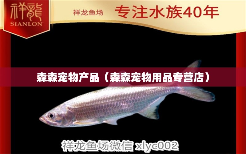 森森寵物產(chǎn)品（森森寵物用品專營店） 森森魚缸