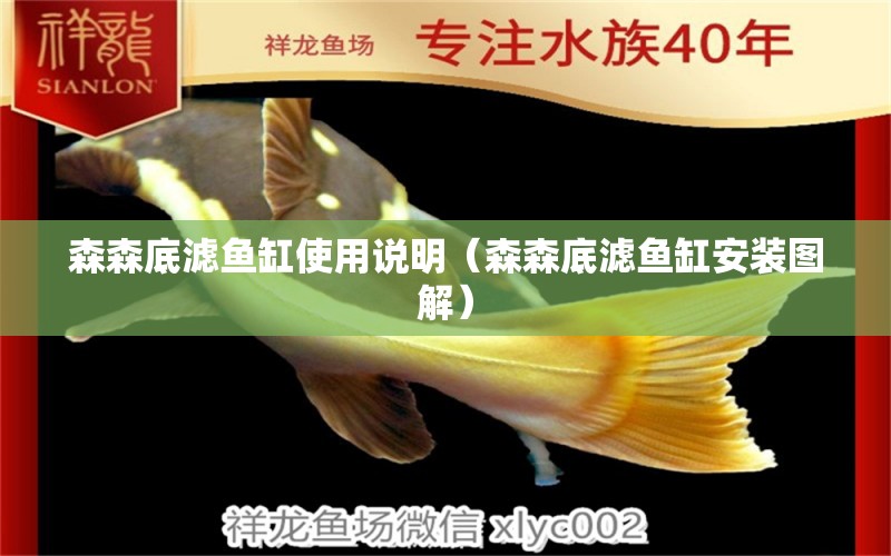 森森底濾魚缸使用說明（森森底濾魚缸安裝圖解）