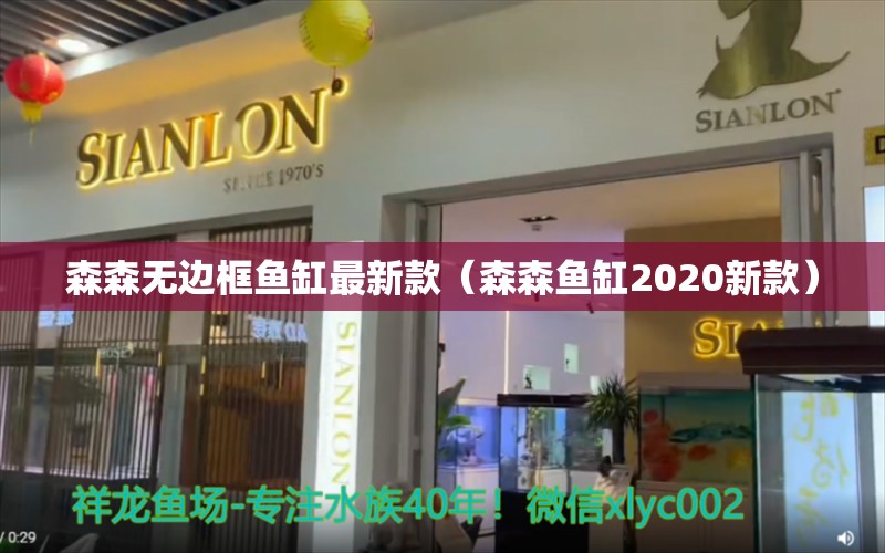 森森無邊框魚缸最新款（森森魚缸2020新款）