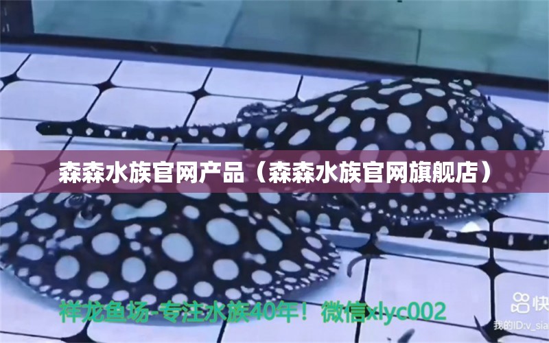 森森水族官網(wǎng)產(chǎn)品（森森水族官網(wǎng)旗艦店）