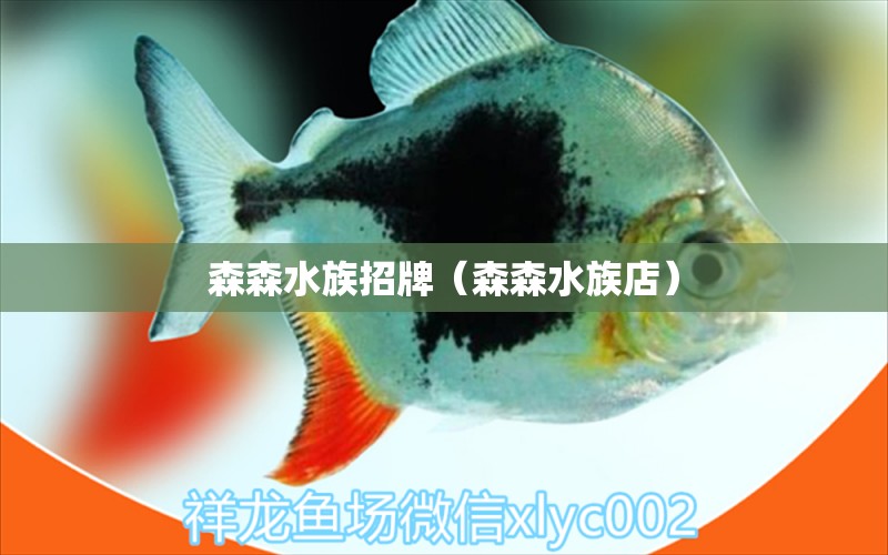 森森水族招牌（森森水族店）