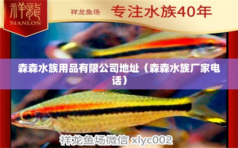 森森水族用品有限公司地址（森森水族廠家電話）