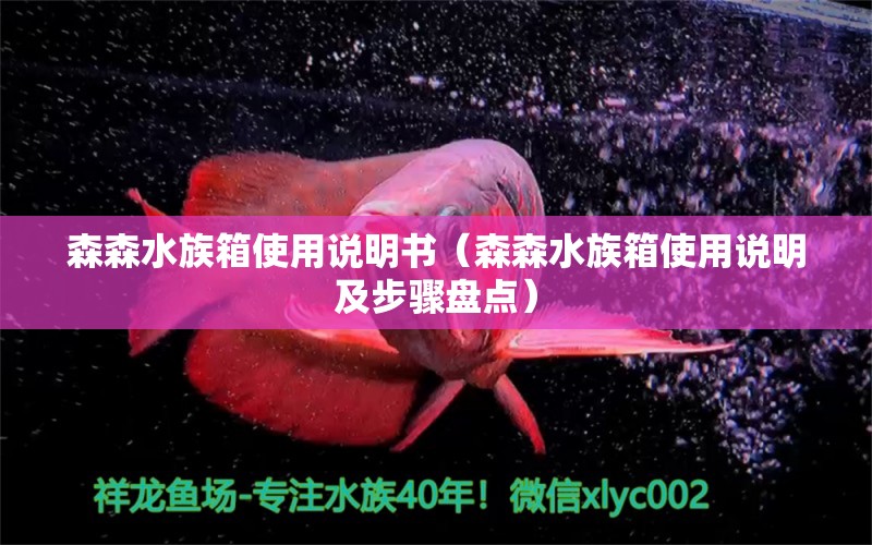 森森水族箱使用說明書（森森水族箱使用說明及步驟盤點(diǎn)）