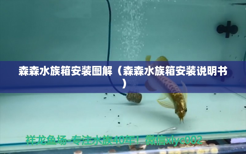 森森水族箱安裝圖解（森森水族箱安裝說明書）