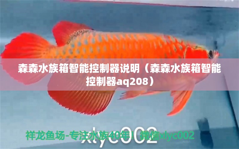 森森水族箱智能控制器說明（森森水族箱智能控制器aq208）