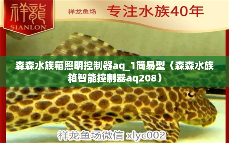 森森水族箱照明控制器aq_1簡易型（森森水族箱智能控制器aq208）