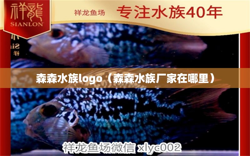 森森水族logo（森森水族廠家在哪里） 森森魚缸