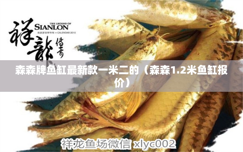 森森牌魚缸最新款一米二的（森森1.2米魚缸報(bào)價(jià)）