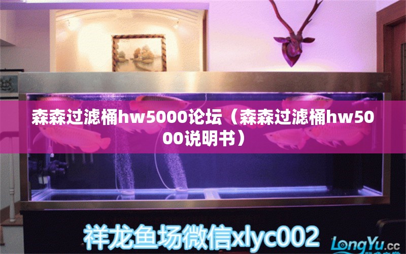 森森過濾桶hw5000論壇（森森過濾桶hw5000說明書）