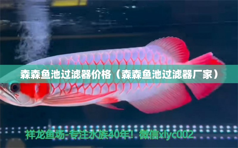 森森魚池過濾器價格（森森魚池過濾器廠家）