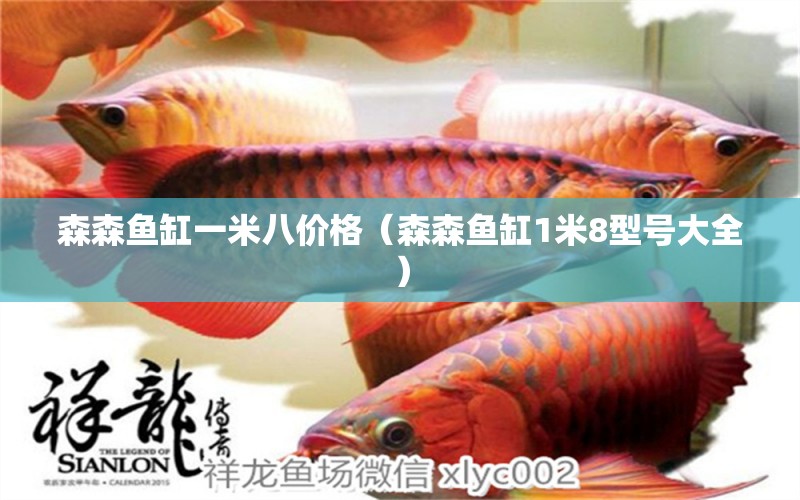 森森魚缸一米八價(jià)格（森森魚缸1米8型號(hào)大全） 觀賞魚市場(chǎng)（混養(yǎng)魚）