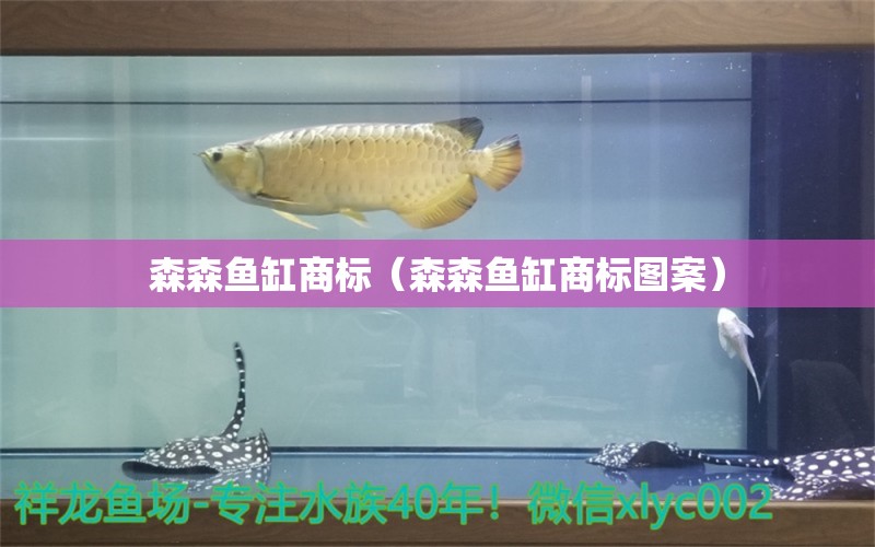 森森魚缸商標(biāo)（森森魚缸商標(biāo)圖案）