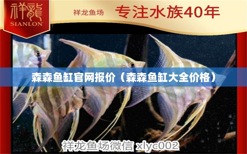 森森魚缸官網(wǎng)報(bào)價(jià)（森森魚缸大全價(jià)格） 森森魚缸