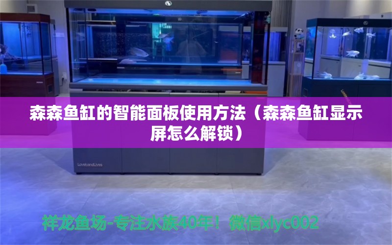 森森魚缸的智能面板使用方法（森森魚缸顯示屏怎么解鎖）