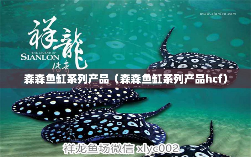 森森魚缸系列產(chǎn)品（森森魚缸系列產(chǎn)品hcf） 廣州龍魚批發(fā)市場