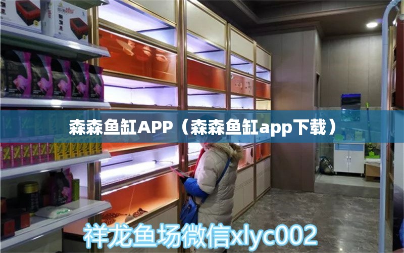 森森魚缸APP（森森魚缸app下載）