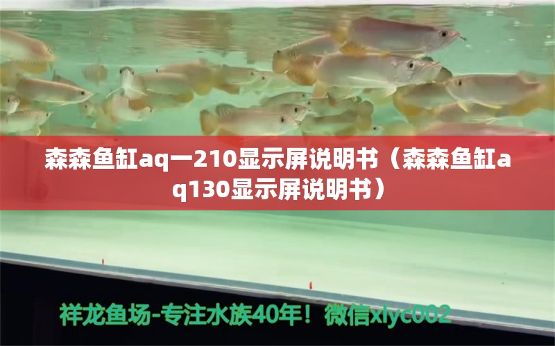 森森魚缸aq一210顯示屏說明書（森森魚缸aq130顯示屏說明書） 森森魚缸