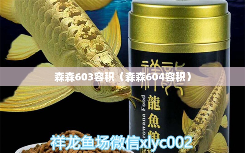 森森603容積（森森604容積） 森森魚缸