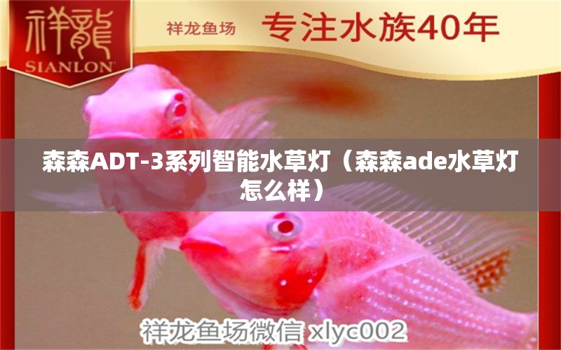 森森ADT-3系列智能水草燈（森森ade水草燈怎么樣）