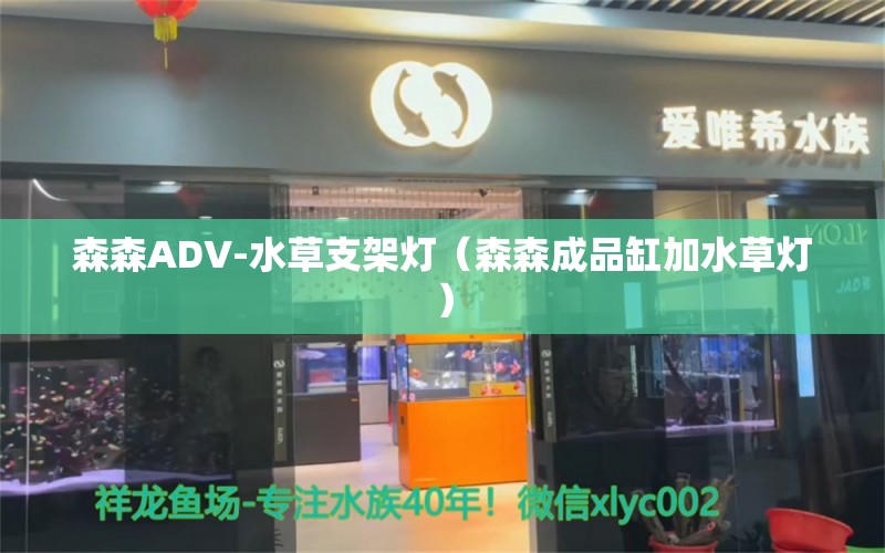 森森ADV-水草支架燈（森森成品缸加水草燈）