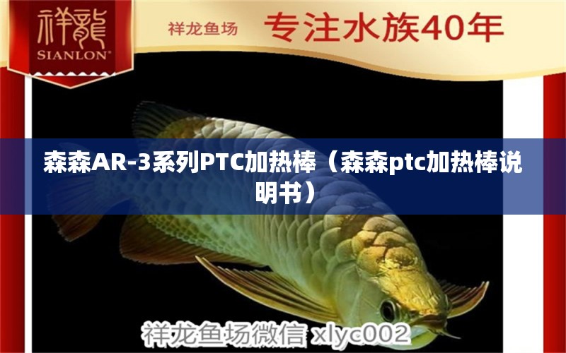 森森AR-3系列PTC加熱棒（森森ptc加熱棒說明書）