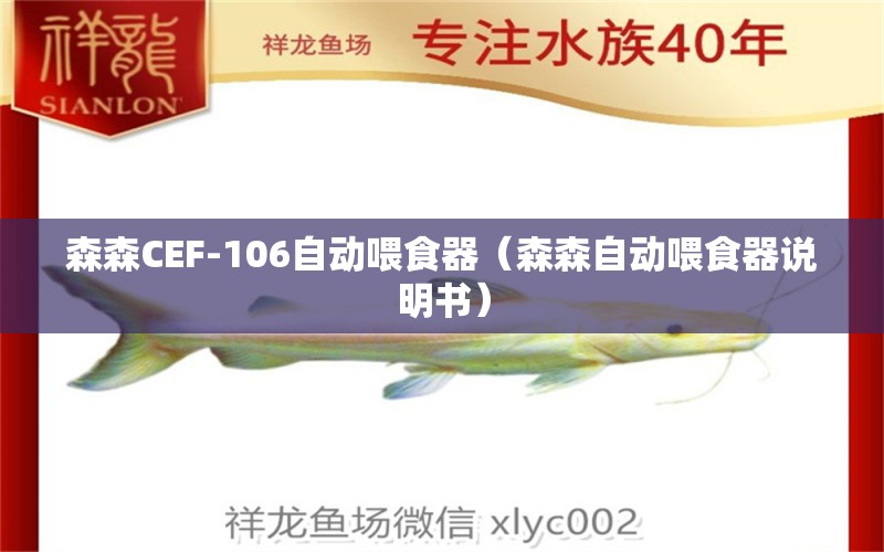 森森CEF-106自動喂食器（森森自動喂食器說明書） 喂食器