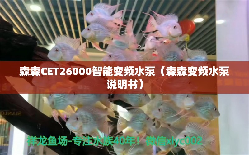 森森CET26000智能變頻水泵（森森變頻水泵說明書）