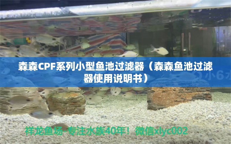 森森CPF系列小型魚池過濾器（森森魚池過濾器使用說明書）