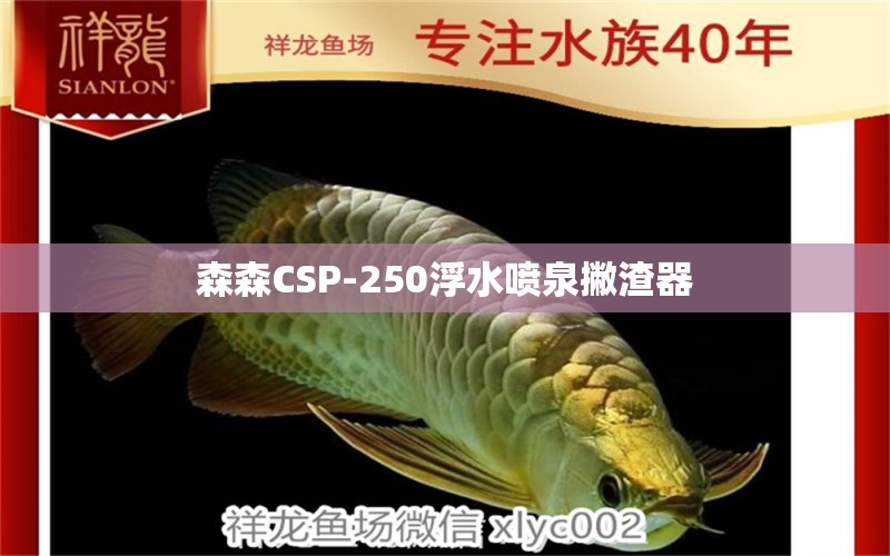 森森CSP-250浮水噴泉撇渣器