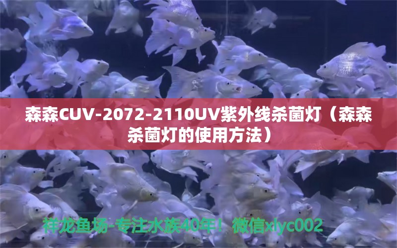 森森CUV-2072-2110UV紫外線殺菌燈（森森殺菌燈的使用方法）