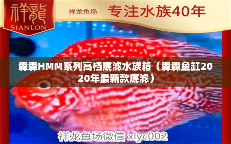 森森HMM系列高檔底濾水族箱（森森魚缸2020年最新款底濾）