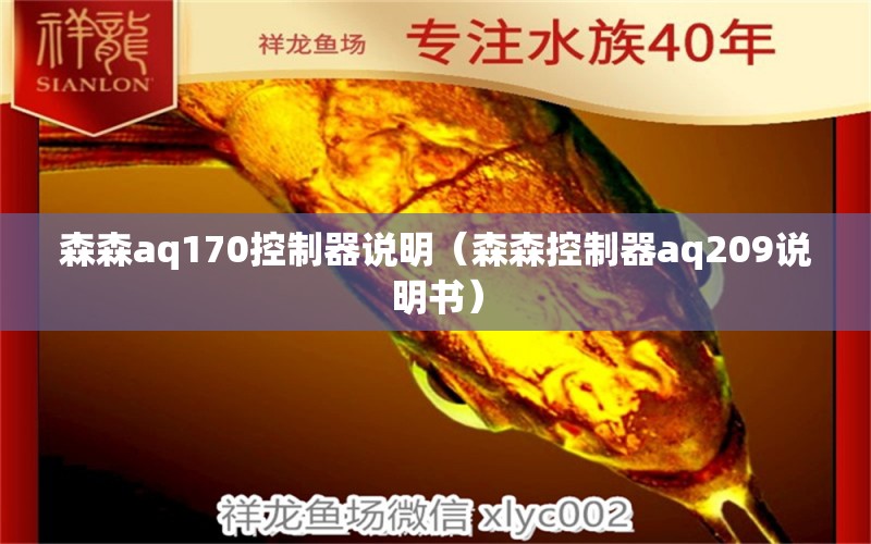 森森aq170控制器說明（森森控制器aq209說明書） 森森魚缸