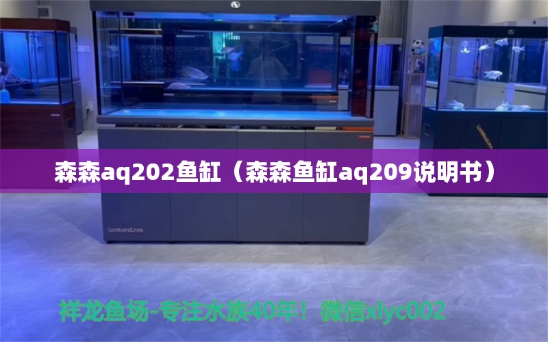 森森aq202魚缸（森森魚缸aq209說明書）