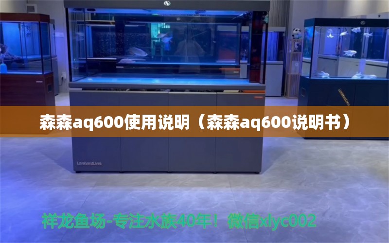 森森aq600使用說明（森森aq600說明書）