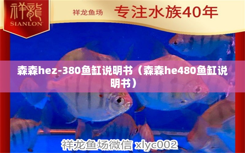 森森h(huán)ez-380魚缸說明書（森森h(huán)e480魚缸說明書） 森森魚缸