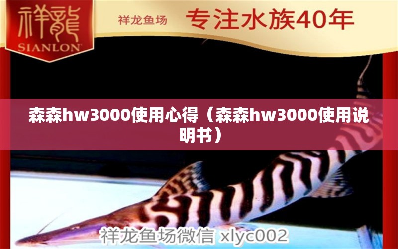 森森h(huán)w3000使用心得（森森h(huán)w3000使用說明書）