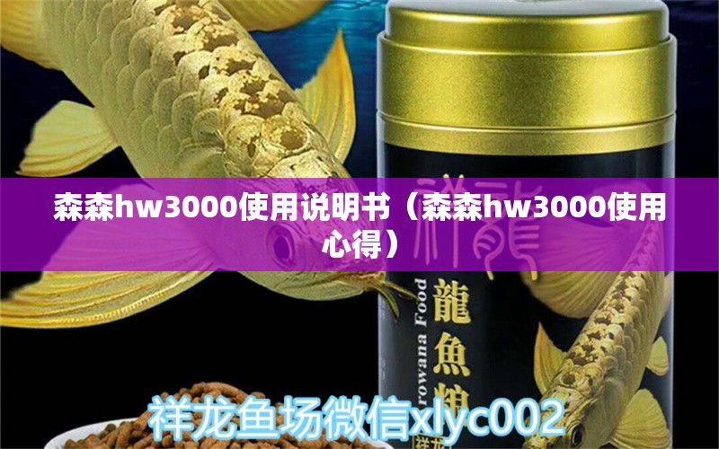 森森h(huán)w3000使用說明書（森森h(huán)w3000使用心得）