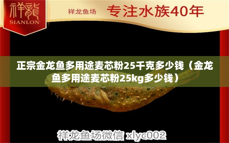 正宗金龍魚(yú)多用途麥芯粉25千克多少錢(qián)（金龍魚(yú)多用途麥芯粉25kg多少錢(qián)）