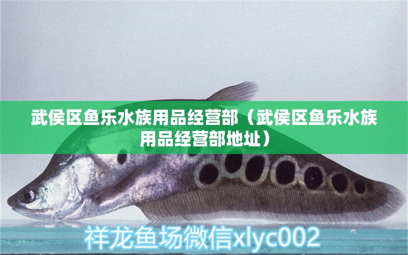 武侯區(qū)魚樂水族用品經(jīng)營部（武侯區(qū)魚樂水族用品經(jīng)營部地址） 水族用品