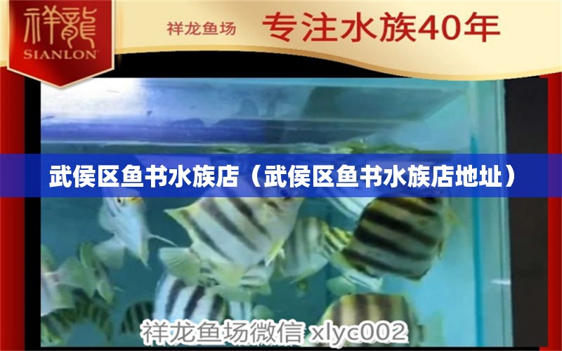 武侯區(qū)魚書水族店（武侯區(qū)魚書水族店地址） 全國(guó)水族館企業(yè)名錄