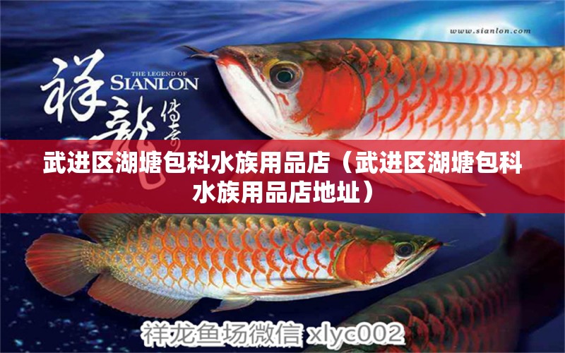 武進(jìn)區(qū)湖塘包科水族用品店（武進(jìn)區(qū)湖塘包科水族用品店地址）