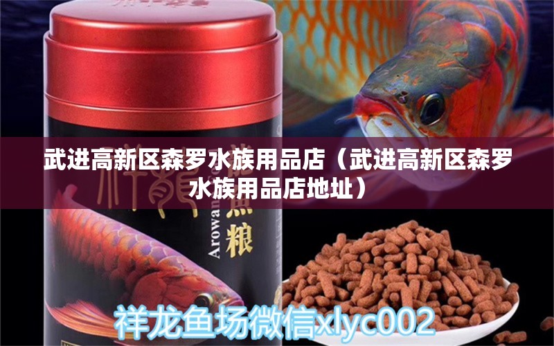 武進(jìn)高新區(qū)森羅水族用品店（武進(jìn)高新區(qū)森羅水族用品店地址）