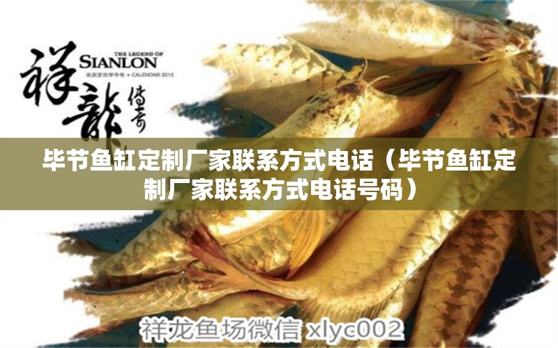 畢節(jié)魚缸定制廠家聯(lián)系方式電話（畢節(jié)魚缸定制廠家聯(lián)系方式電話號碼）