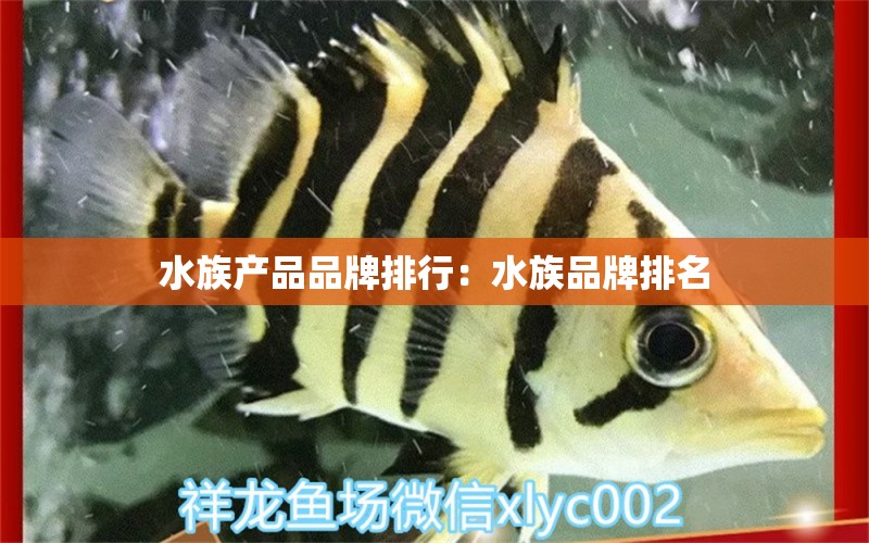 水族產(chǎn)品品牌排行：水族品牌排名 水族品牌