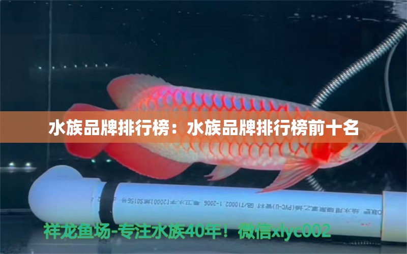 水族品牌排行榜：水族品牌排行榜前十名