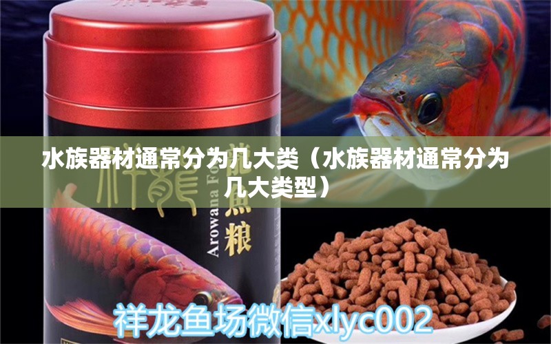 水族器材通常分為幾大類(lèi)（水族器材通常分為幾大類(lèi)型）