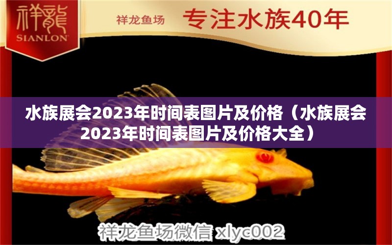 水族展會2023年時間表圖片及價格（水族展會2023年時間表圖片及價格大全）