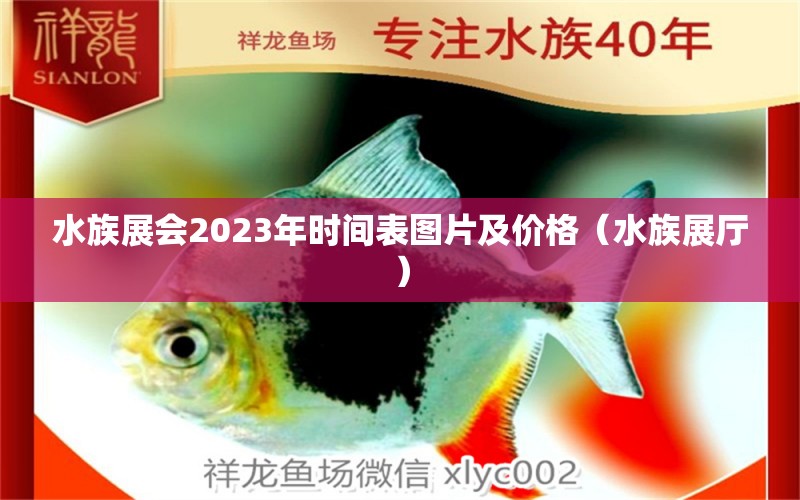 水族展會(huì)2023年時(shí)間表圖片及價(jià)格（水族展廳） 水族展會(huì)