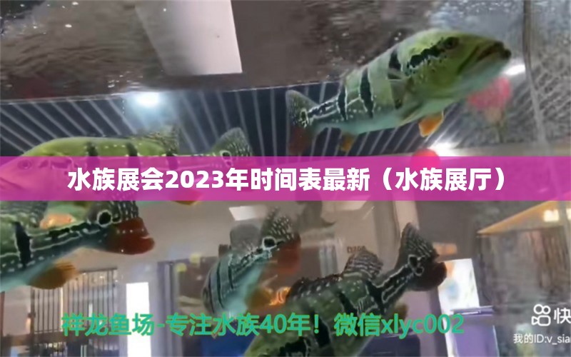 水族展會2023年時間表最新（水族展廳）