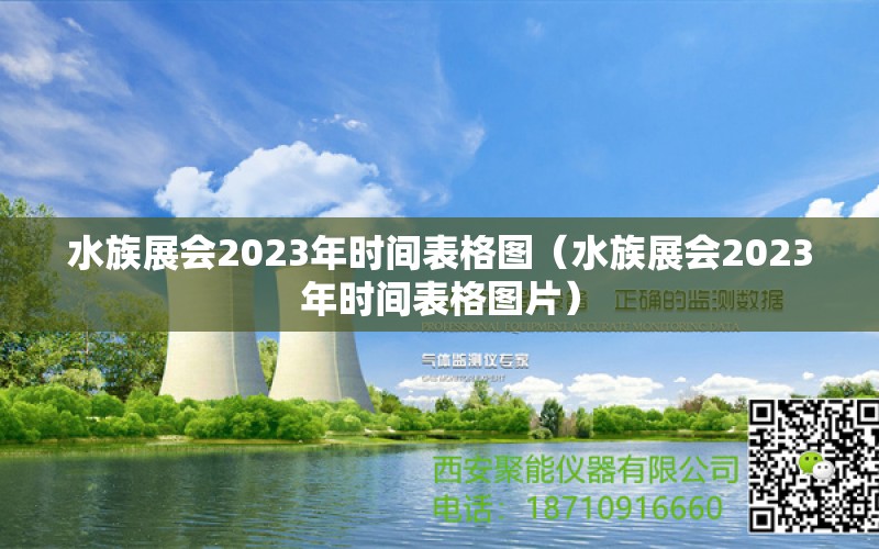 水族展會2023年時間表格圖（水族展會2023年時間表格圖片） 水族展會